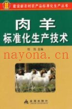 肉羊标准化生产技术