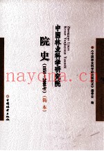 中国林业科学研究院院史  19582008  简本