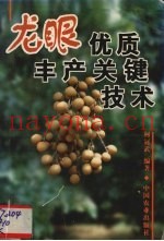 龙眼优质丰产关键技术
