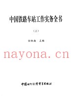 中国铁路车站工作实务全书  下