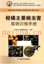 柑橘主要病虫害简明识别手册