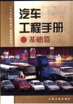 汽车工程手册  基础篇