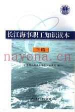 长江海事职工知识读本  下  海事管理实务