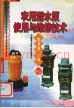 农用潜水泵使用与维修技术