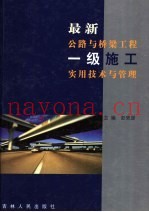 最新公路与桥梁工程一级施工实用技术与管理  第2卷