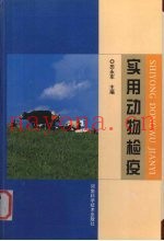 实用动物检疫