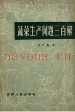 蔬菜生产问题三百解
