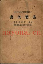 茶叶全书  上
