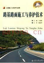 路基路面施工与养护技术