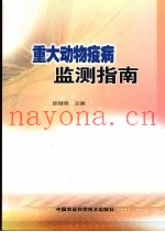 重大动物疫病监测指南