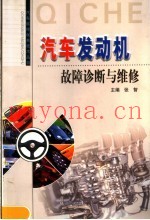 汽车发动机故障诊断与维修