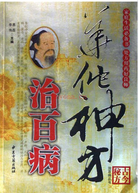 华佗神方治百病308页PDF 中医秘方