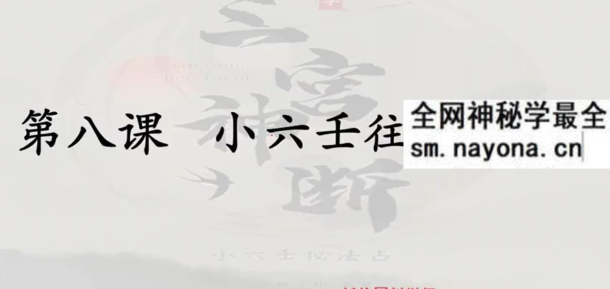神易玄机三宫小六壬视频17集+讲义