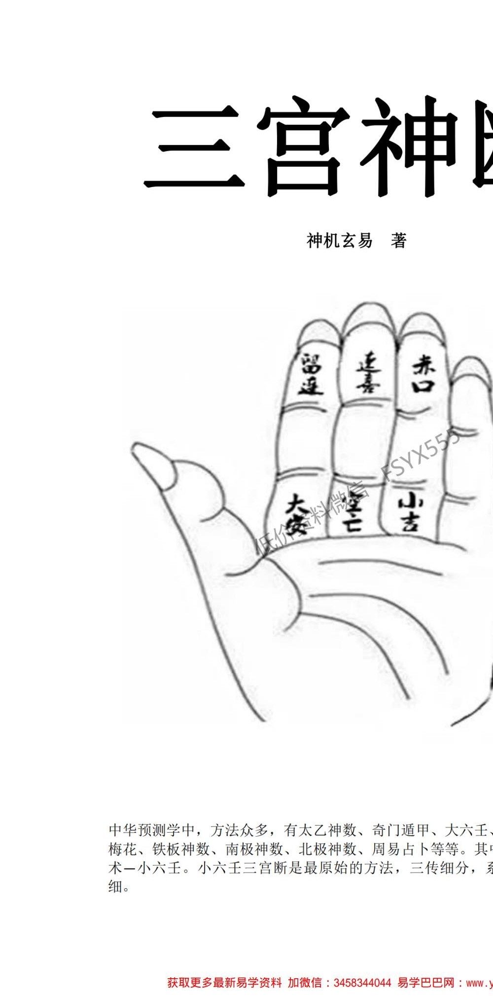 神易玄机三宫小六壬视频17集+讲义