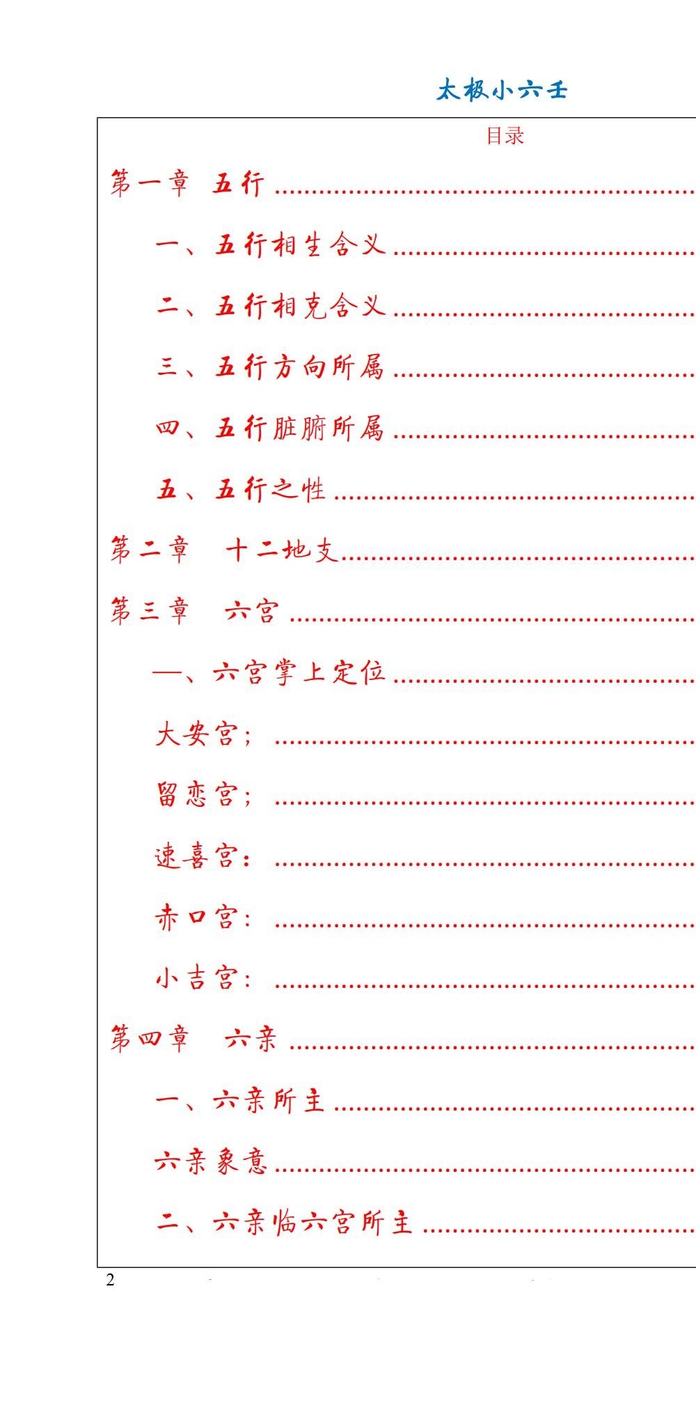 《太极小六壬预测术》67页