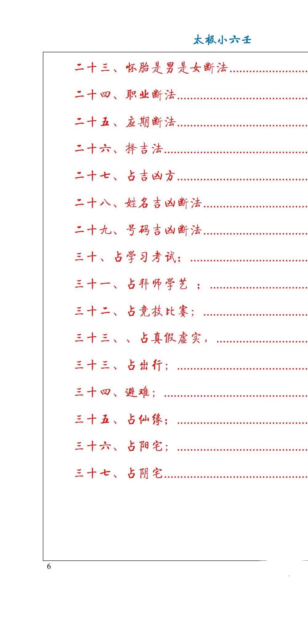 《太极小六壬预测术》67页