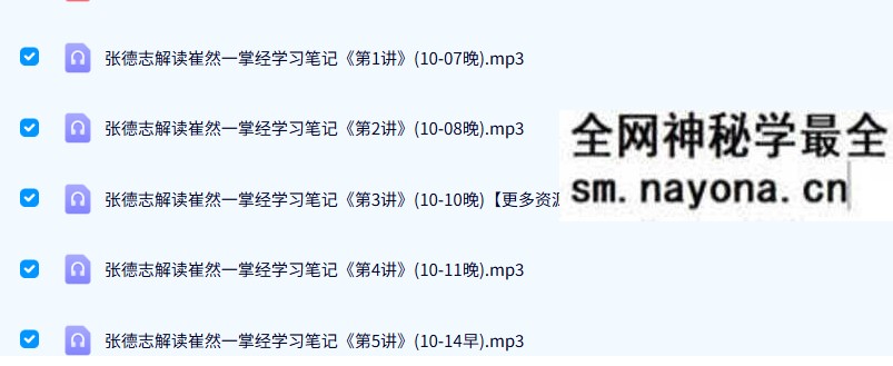 张德志 解读崔然一掌经 安阳面授学习班（9音频+1讲义）