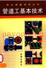 管道工基本技术