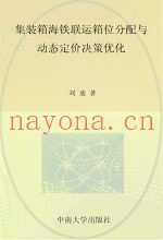 集装箱海铁联运箱位分配与动态定价决策优化