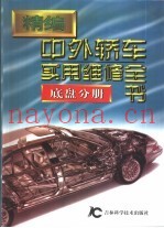 精编中外轿车实用维修全书  底盘分册