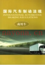 国际汽车制动法规  （中册）  商用车