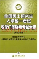 全国硕士研究生入学统一考试农学门类联考考试大纲  2010年版