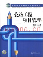 高职高专路桥类专业规划教材  公路工程项目管理