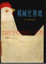 机械化养鸡