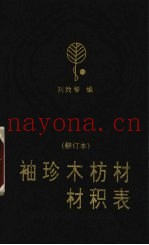 袖珍木枋材材积表
