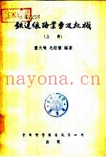 铁道线路业务及机械  下