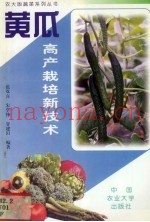 黄瓜高产栽培新技术