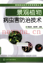 景观植物病虫害防治技术