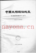 中国太阳船位线表 东黄海分册 纬度29°N-34°N