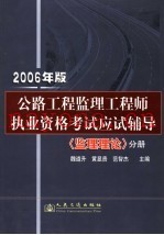 公路工程监理工程师执业资格考试应试辅导  2006年版  监理理论分册