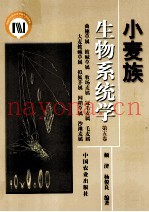 小麦族生物系统学  第5卷  曲穗草属  披碱草属  牧场麦属  冠毛麦属  毛麦属  大麦披碱草属  拟狐茅属  网鞘草属  沙滩麦属