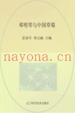 邓明琴与中国草莓