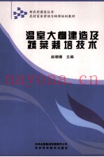 温室大棚建造及蔬菜栽培技术