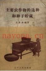 主要农作物的选种和种子贮藏