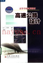 高速公路设计