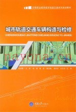 城市轨道交通车辆构造与检修