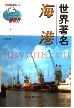 世界着名海港
