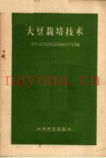 大豆栽培技术