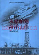 从船舶到海洋工程