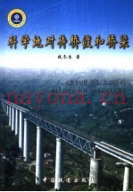 科学地对待桥渡和桥梁