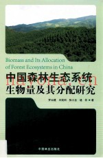 中国森林生态系统生物量及其分配研究