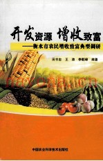 开发资源  增收致富  衡水市农民增收致富典型调研