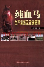 纯血马生产训练及设施管理