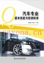 汽车专业基本技能与检测标准