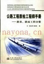 公路工程质检工程师手册  路基、路面分册