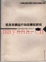 机车车辆运行动态模拟研究